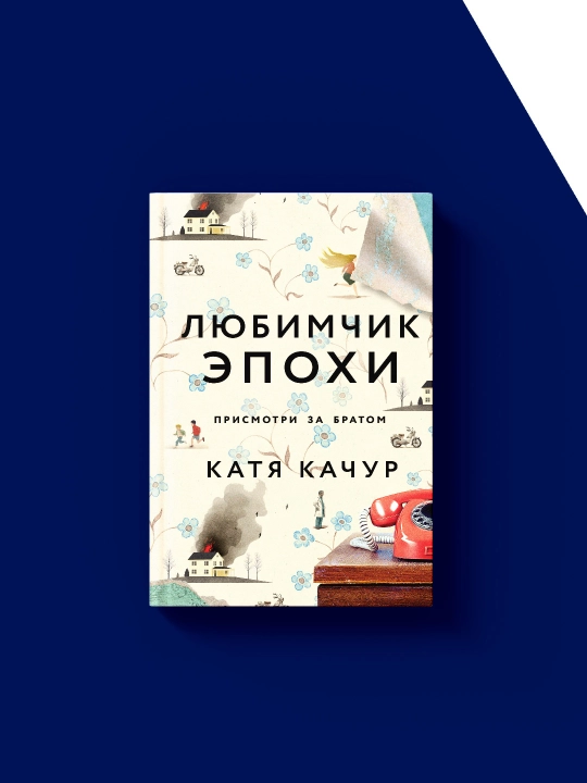 Davrning sevimlisi kitobi Muallif Katya Kachur, rus tilida