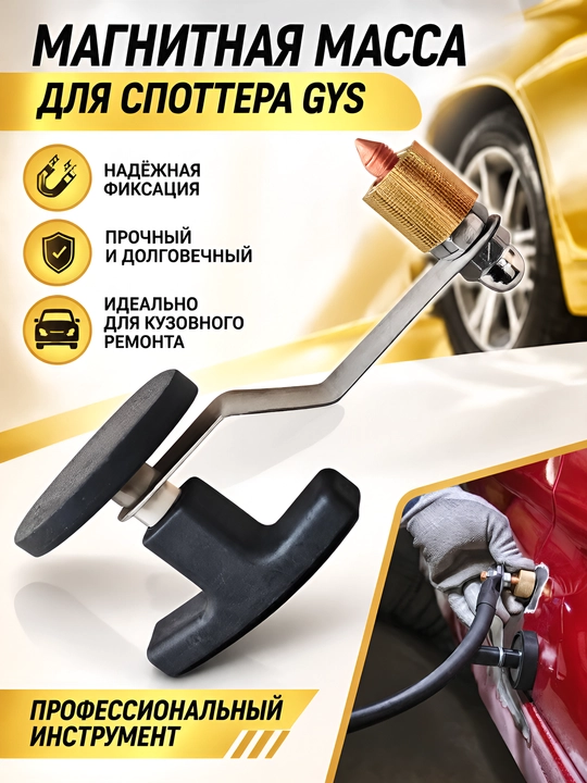 Магнитная масса для споттера GYS и сварочных аппаратов (магнитный контакт заземления) - 