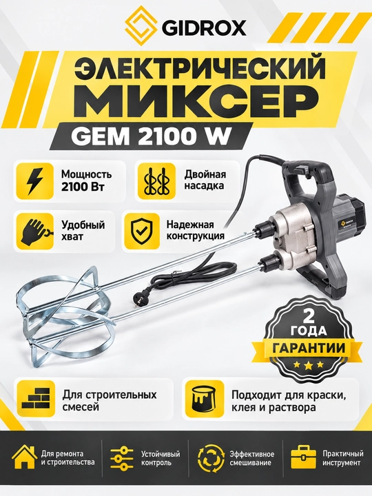 Электрический миксер GIDROX GEM 2100W-2 - 