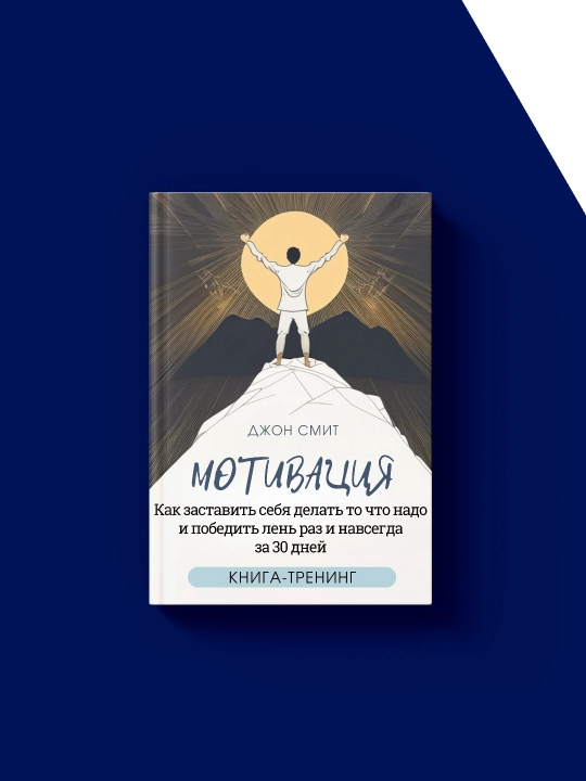 Motivatsiya kitobi. Rus tilida 30 kun ichida dangasalikni qanday yengish mumkin