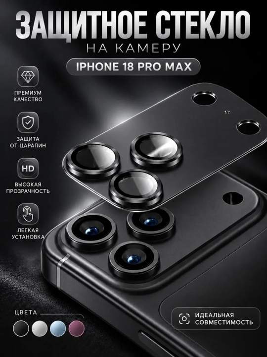 IPhone 17–18 Pro va Pro Max uchun kamera linzasi himoya oynasi