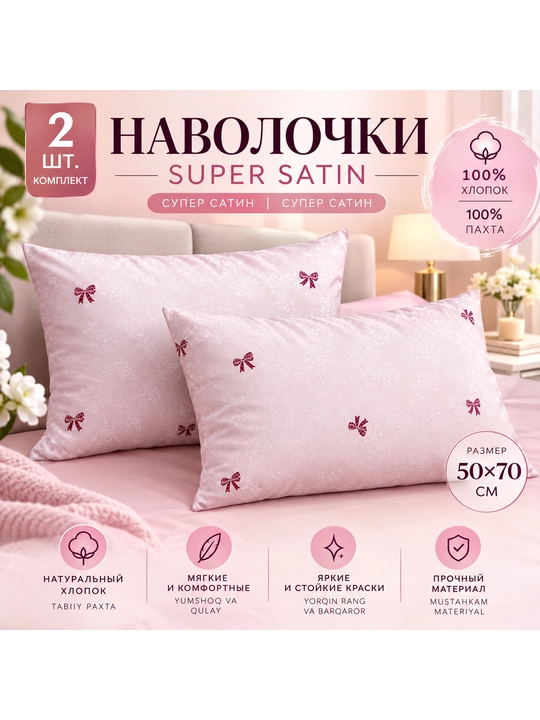 Наволочки Супер сатин (состав 100% хлопок) 50х70 см - 