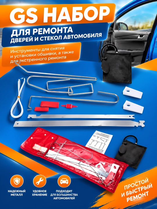 Аварийный комплект для выравнивания и вскрытия автомобильных дверей и домашних окон - 