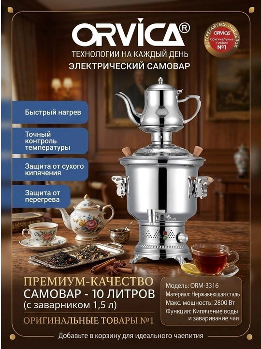 Elektr samovar ORVICA ORM-3316 zanglamaydigan po'latdan yasalgan 10L + choynak 1.5L, 2800W - 