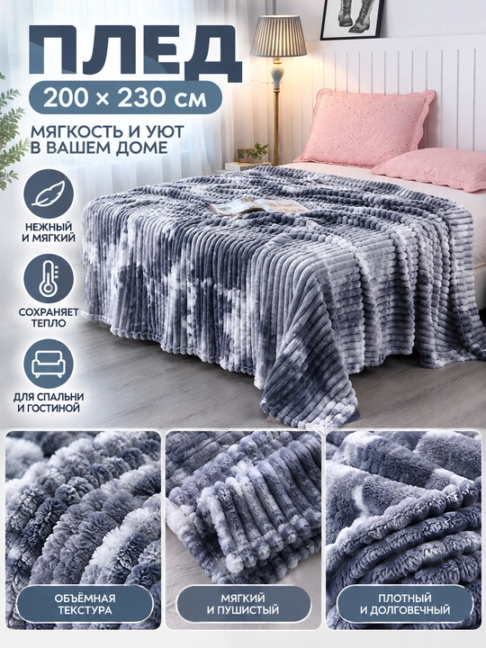 Adyol-pled, yumshoq va momiq 200×230 sm, ikki kishilik choyshab usti yopqichi - 