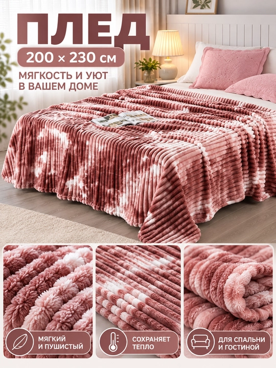 Adyol-pled, yumshoq va momiq 200×230 sm, ikki kishilik choyshab usti yopqichi - 