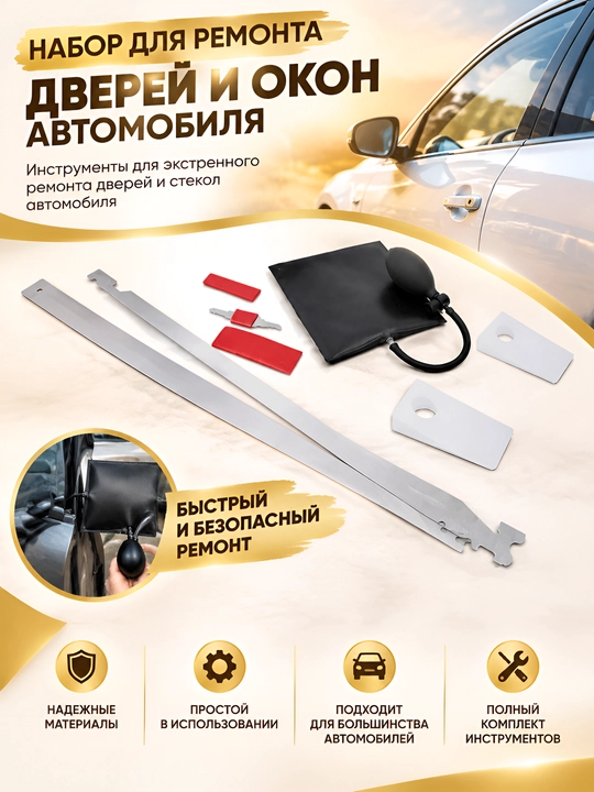 Аварийный комплект для вскрытия и ремонта автомобильных дверей - 