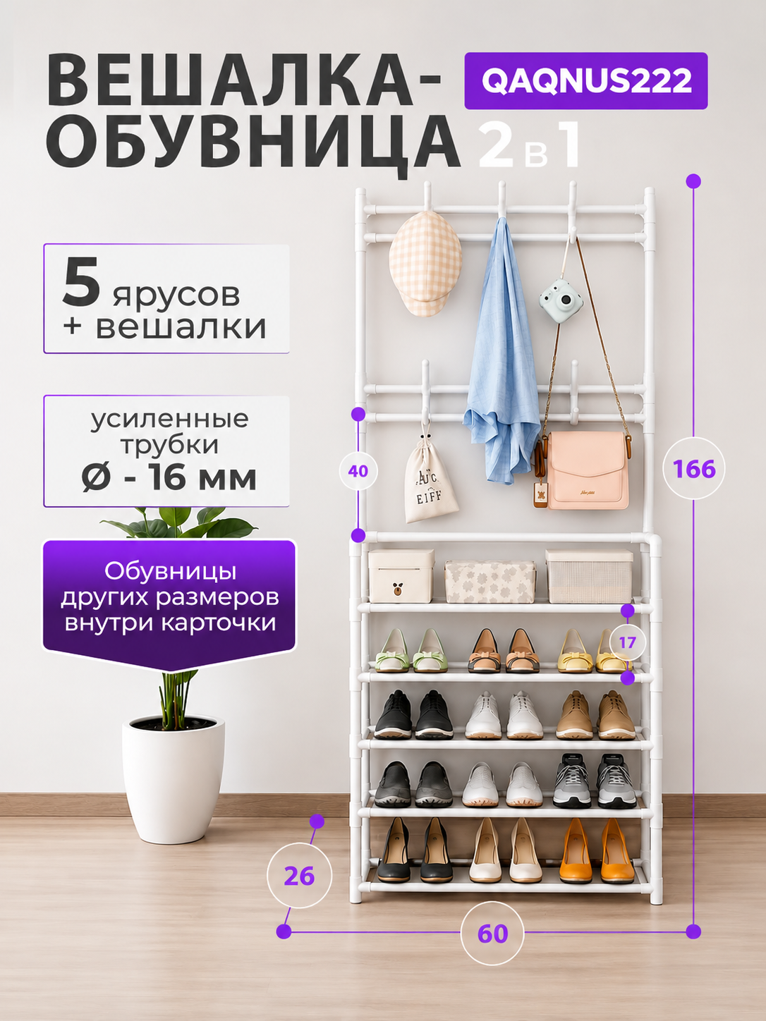 Обувница-вешалка 2 в 1, 5 ярусов, с крючками, металлическая, 60×26×166 см - 
