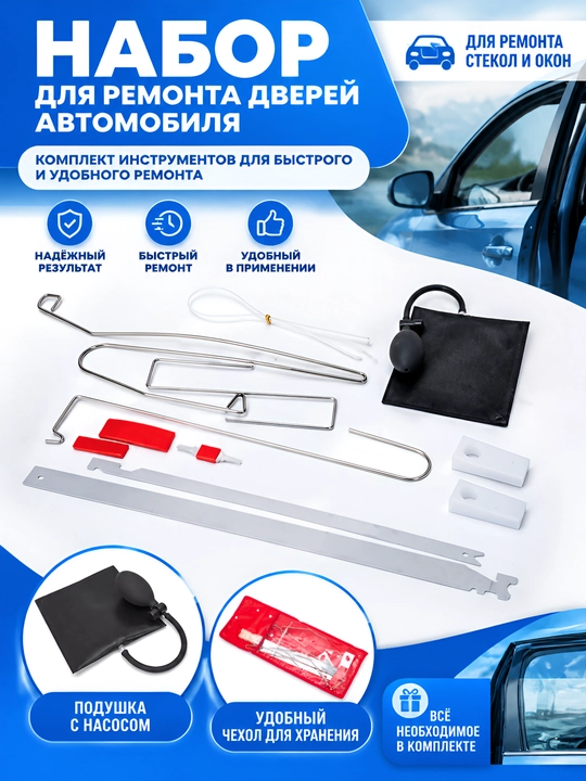 Аварийный комплект для вскрытия и ремонта автомобильных дверей - 