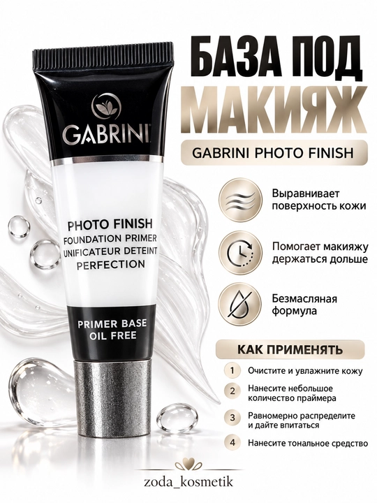 Gabrini Photo Finish – база под макияж, сужает поры, стойкий эффект, легкая текстура - 
