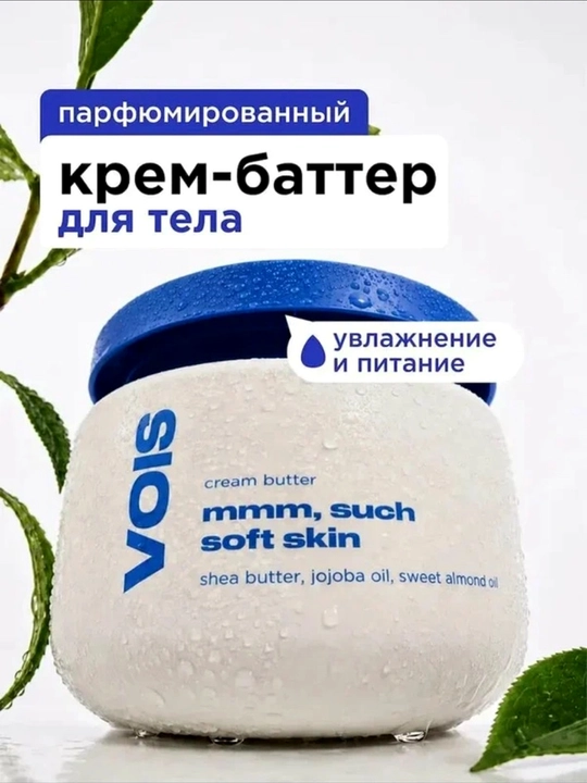 VOIS Парфюмированный крем баттер для тела и рук увлажняющий, 300 мл - 