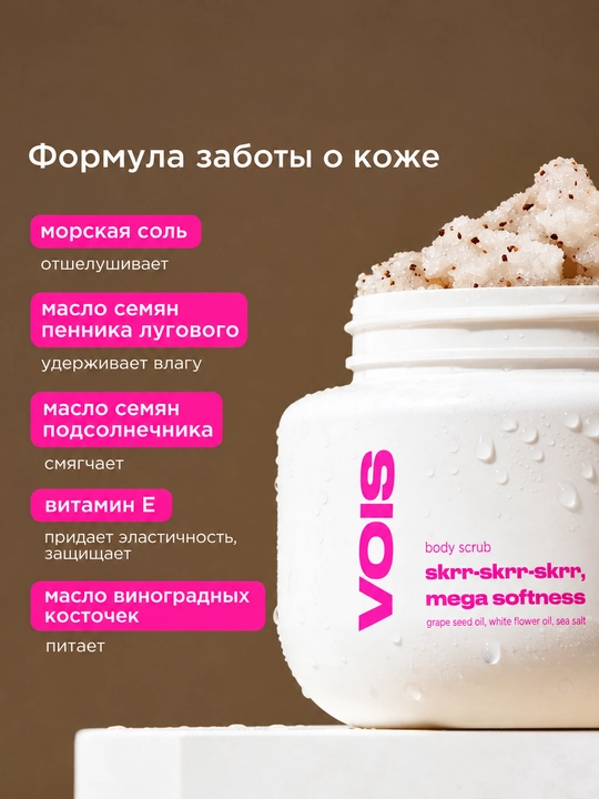 VOIS Скраб для тела парфюмированный с маслами, 400 гр