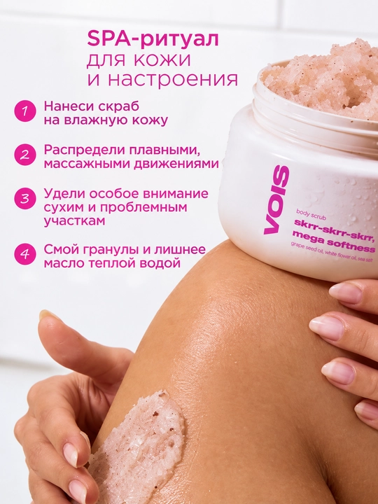 VOIS Скраб для тела парфюмированный с маслами, 400 гр