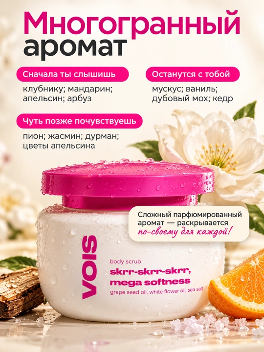 VOIS Скраб для тела парфюмированный с маслами, 400 гр
