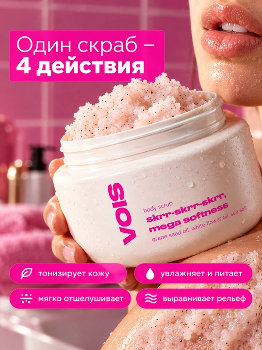 VOIS Скраб для тела парфюмированный с маслами, 400 гр