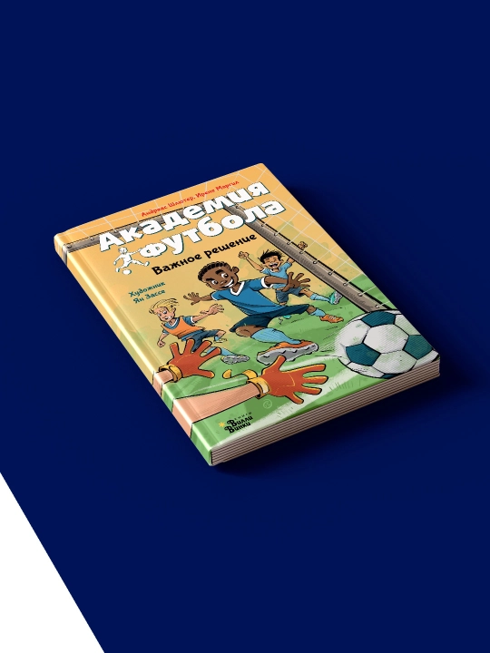 Futbol akademiyasi. Muhim qaror mualliflar Andreas Shlyuter, Irene Margil