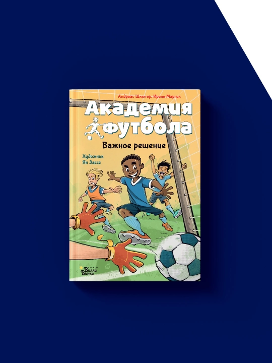 Futbol akademiyasi. Muhim qaror mualliflar Andreas Shlyuter, Irene Margil