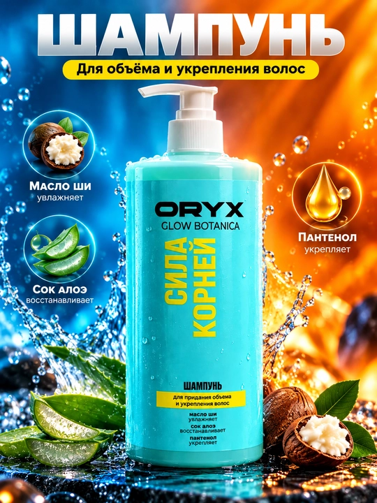 ORYX Glow Botanica sochlar uchun biotin va B5 vitaminli, o‘sishni faollashtiruvchi shampun