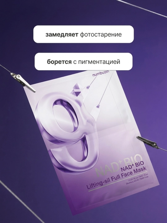 Маски тканевые для лица, маска, питательная, увлажняющая, лифтинг маска Numbuzin No.9 NAD