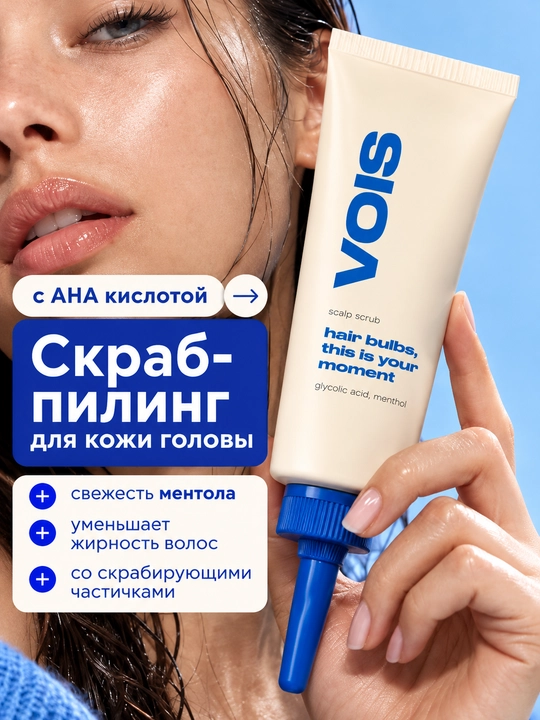 VOIS Скраб пилинг для кожи головы и волос от перхоти, 100 мл - 