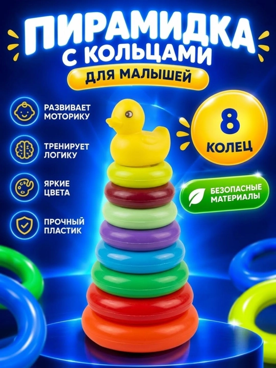 Детская развивающая пирамидка с кольцами и верхушкой «Уточка» - 