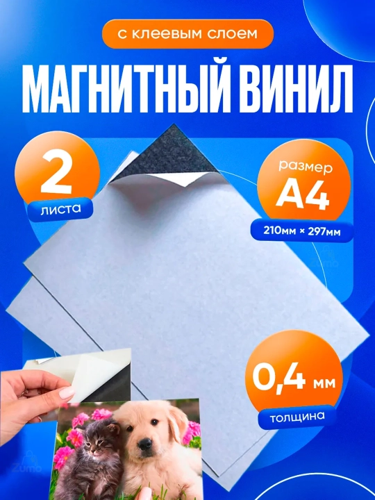 Магнитный винил с клеевым слоем А4 (210 мм*297 мм) 2 шт - 