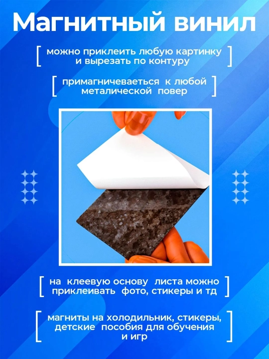 Магнитный винил с клеевым слоем А4 (210 мм*297 мм) 2 шт
