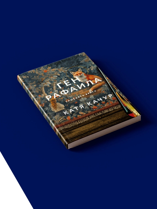 Книга автора Кати Качур "ген Рафаила", на русском языке