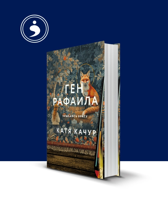 Книга автора Кати Качур "ген Рафаила", на русском языке - 
