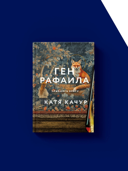 Книга автора Кати Качур "ген Рафаила", на русском языке