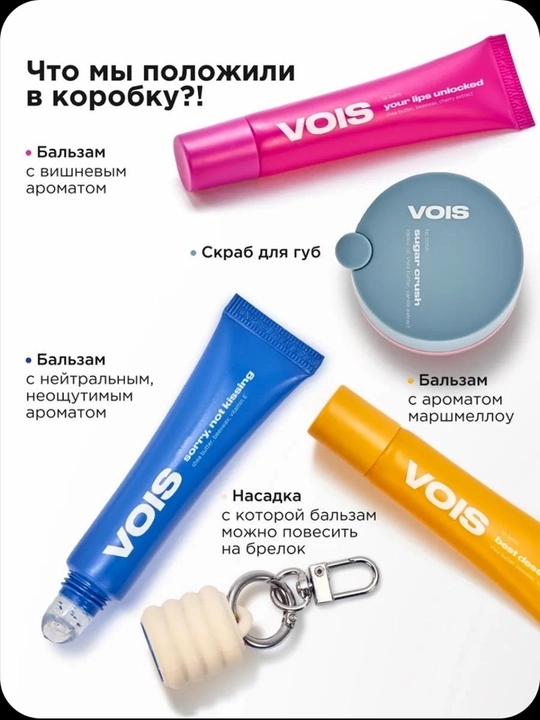 VOIS Бальзамы и скраб для губ увлажняющие подарочный набор 4 шт