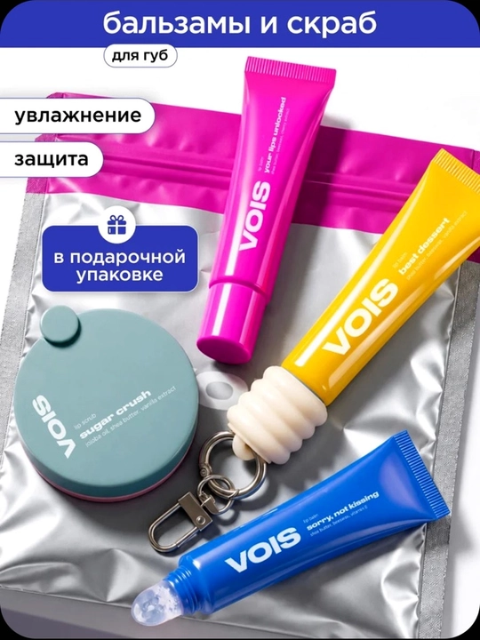 VOIS Бальзамы и скраб для губ увлажняющие подарочный набор 4 шт - 