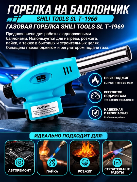 Газовая горелка на баллончик Shili Tools SL T-1969 с пьезоподжигом и регулятором пламени - 