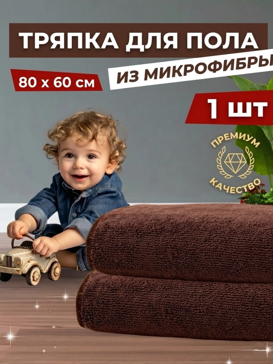 Тряпка для пола микрофибра 80×60, универсальная тряпка для мытья пола, авто и дома - 