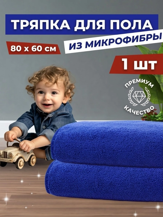 Тряпка для пола микрофибра 80×60, универсальная тряпка для мытья пола, авто и дома - 