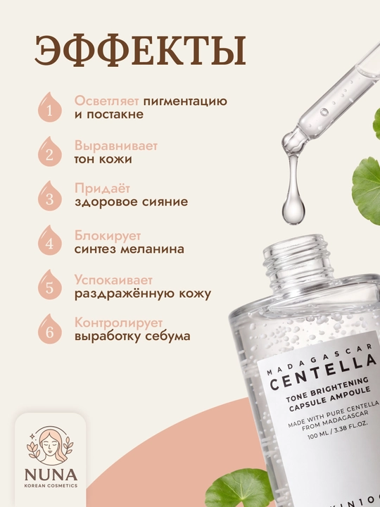SKIN1004 Madagaskar Centella Tone Brightening Capsule Ampoule yorituvchi zardob, 100 ml
