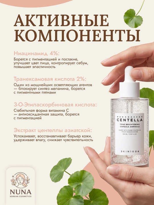 SKIN1004 Madagaskar Centella Tone Brightening Capsule Ampoule yorituvchi zardob, 100 ml