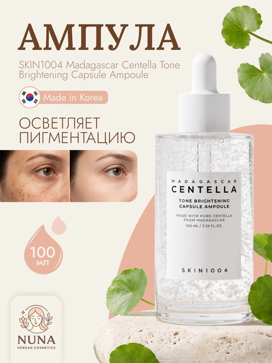 Осветляющая сыворотка 100 мл, SKIN1004 Madagascar Centella Tone Brightening Ampoule - 