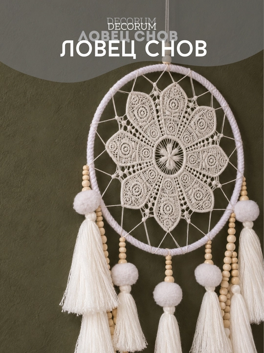 DECORUM — Ловец снов в технике макраме - 