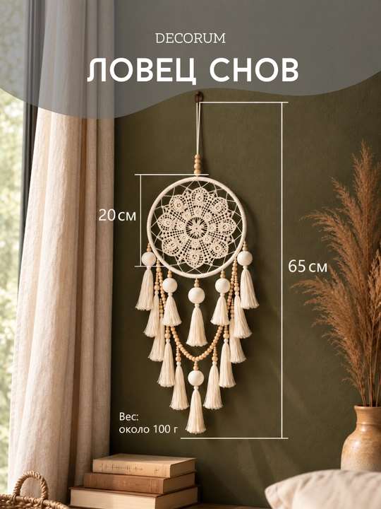 DECORUM — Ловец снов в технике макраме