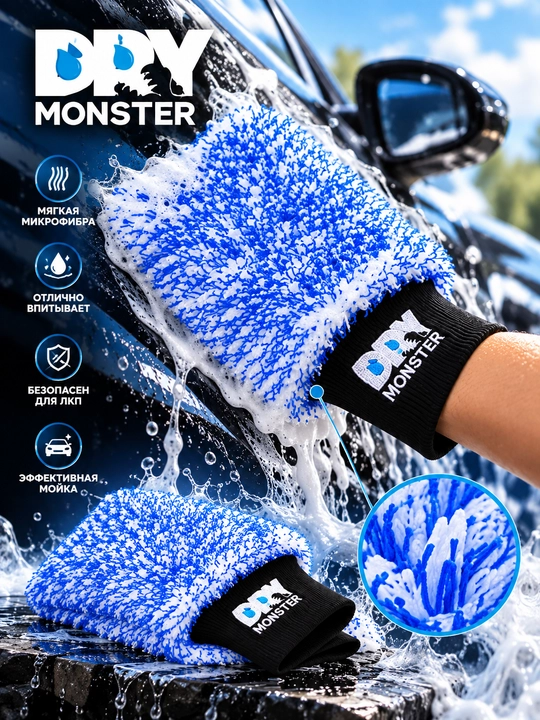 Dry Monster варежка, перчатка для мойки авто, микрофибра, уход за кузовом, детейлинг, авто - 