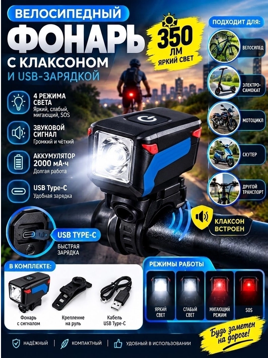Велосипедный фонарь с клаксоном и USB-зарядкой, 350 лм, модель T6-7599 - 