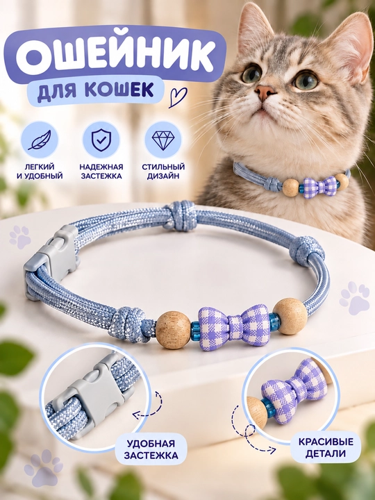 Ошейник для кошек и собак