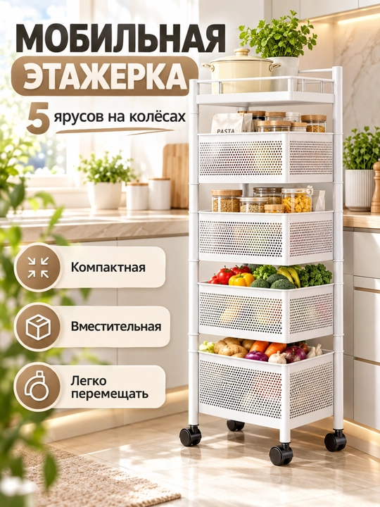 Органайзер для кухни, 5-ярусная металлическая полка на колесиках, для фруктов и овощей - 