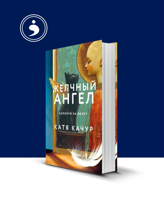 Книга "Желчный Ангел", автор Катя Качур, на русском языке - 