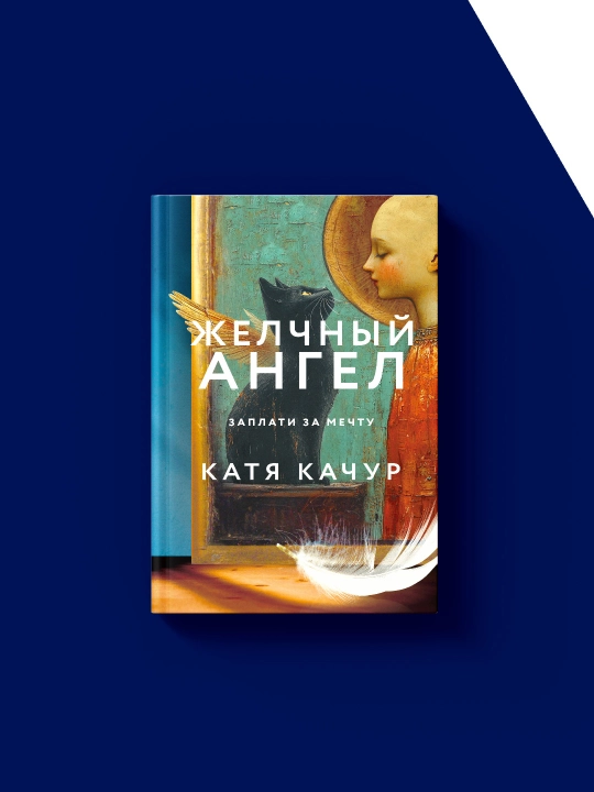 "O't farishtasi" kitobi, Muallif Katya Kachur, rus tilida