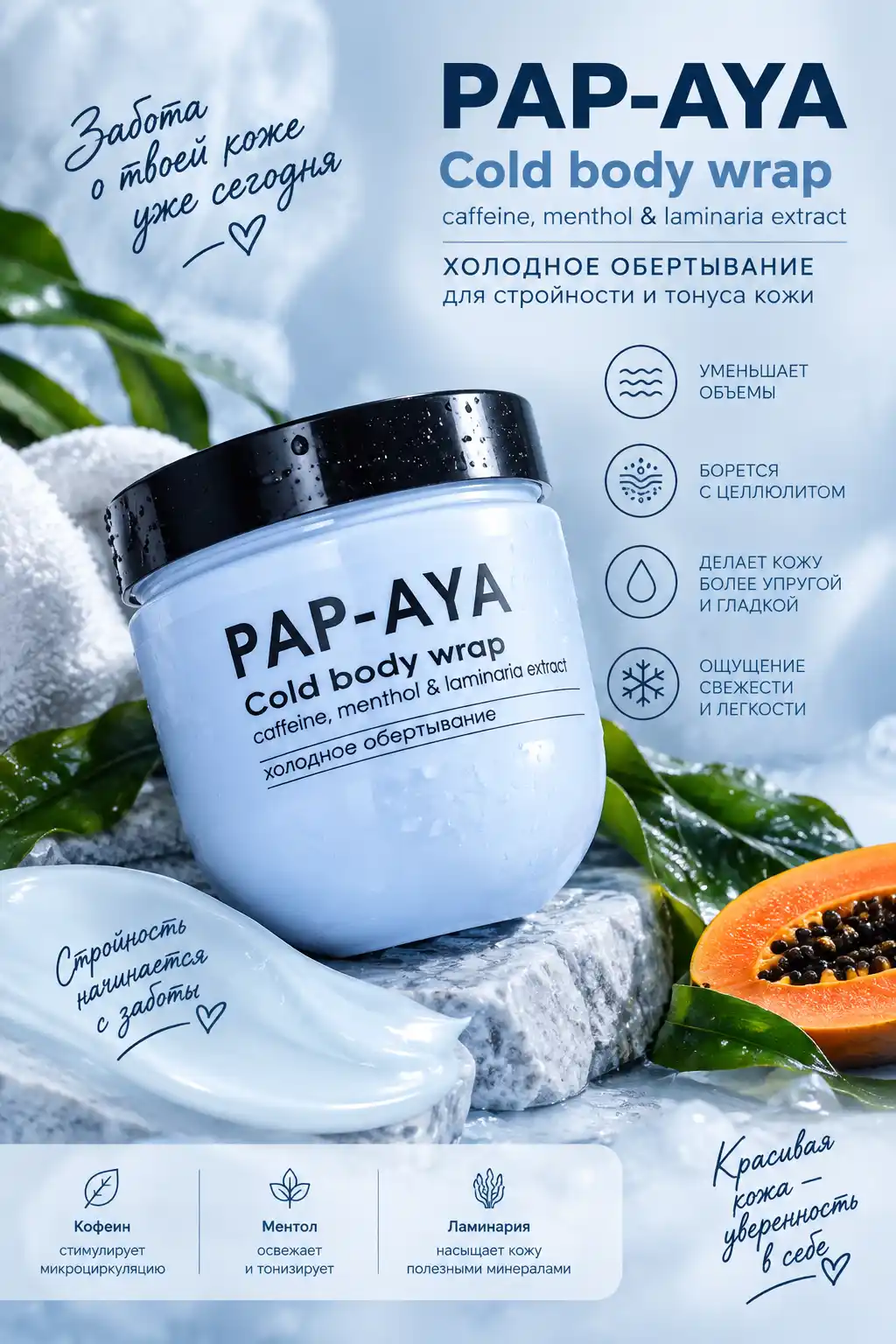Холодное обертывание PAP-AYA, антицеллюлитный крем, для похудения 400 мл