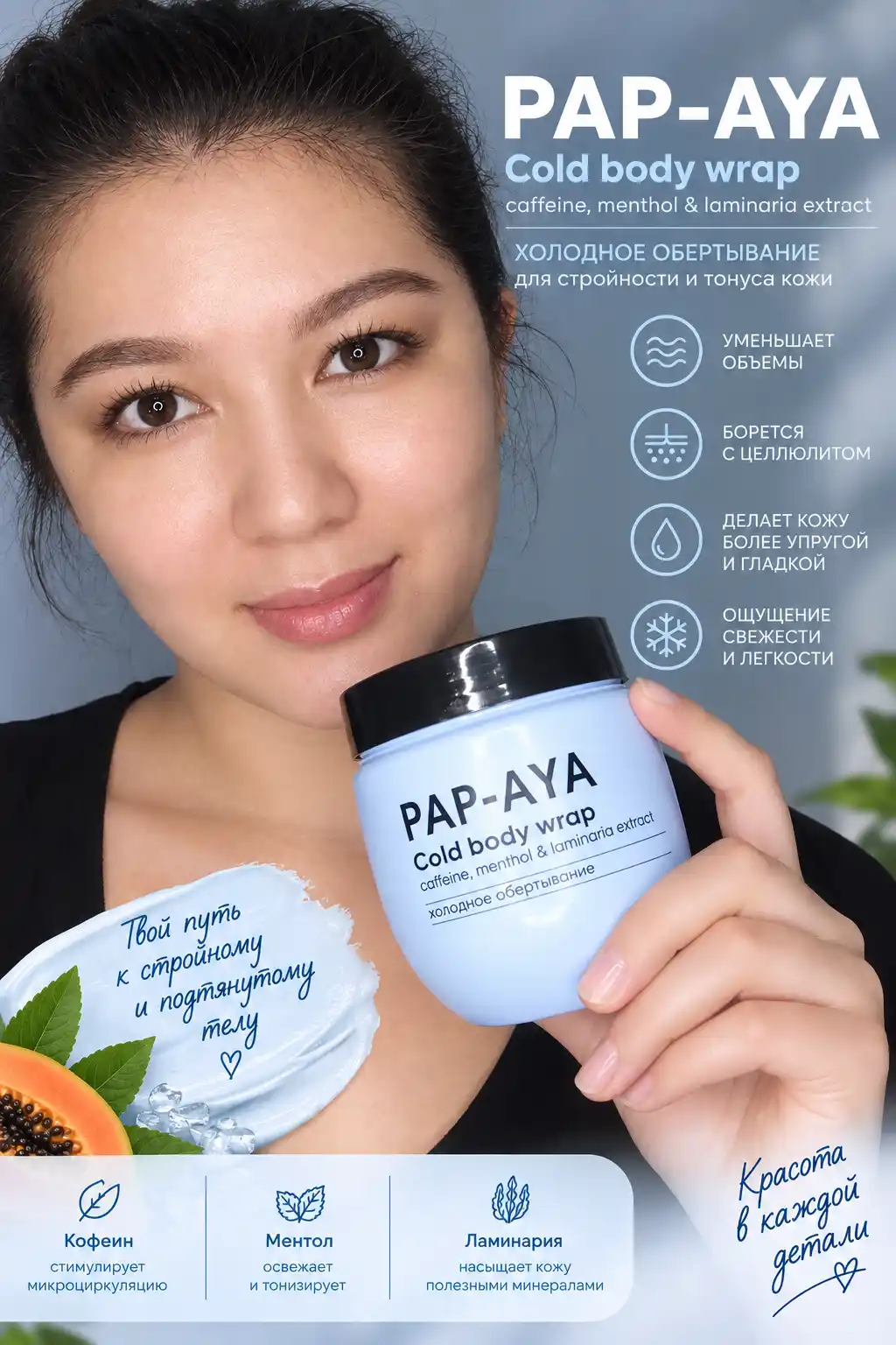 Холодное обертывание PAP-AYA, антицеллюлитный крем, для похудения 400 мл
