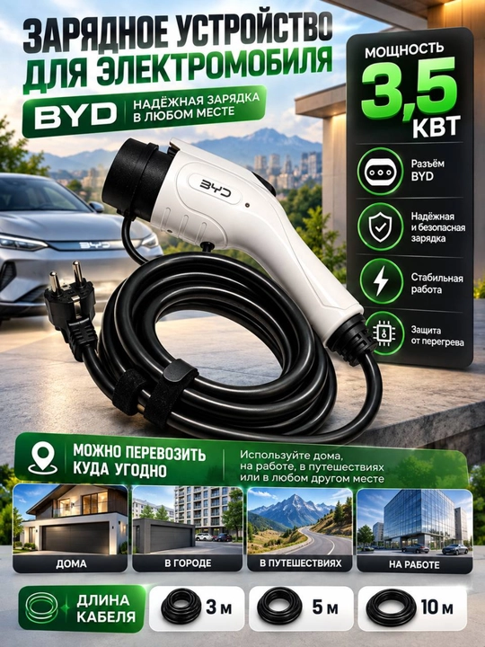 Зарядное устройство для электромобиля BYD 3,5 кВт, кабель 3–10 м - 