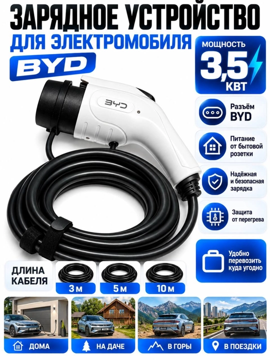 Зарядное устройство для электромобиля BYD 3,5 кВт, кабель 3–10 м - 